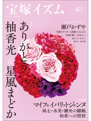 cover image of 宝塚イズム48　特集　ありがとう柚香光＆星風まどか